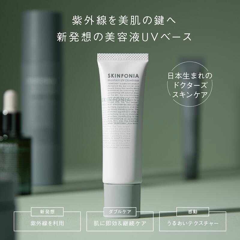 モイストスキン UVグロウベース