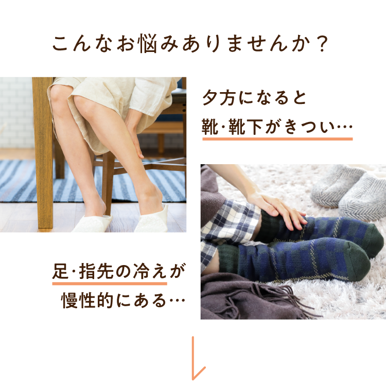 むくみと冷え