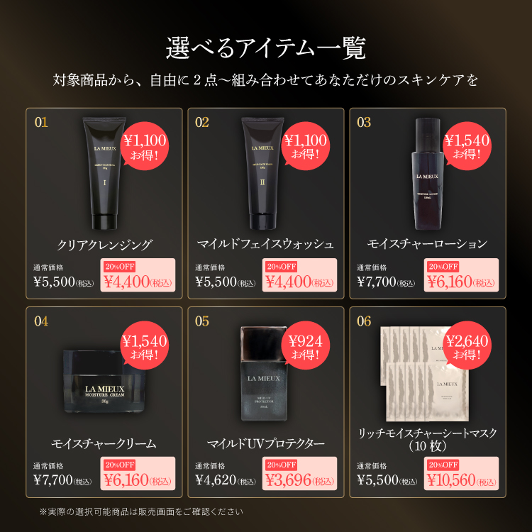 LA MIEUX 『選べる2点』お試しセット