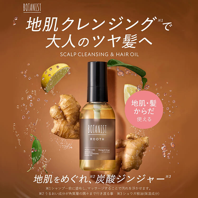 BOTANIST ROOTH エイジングケア ヘアオイル