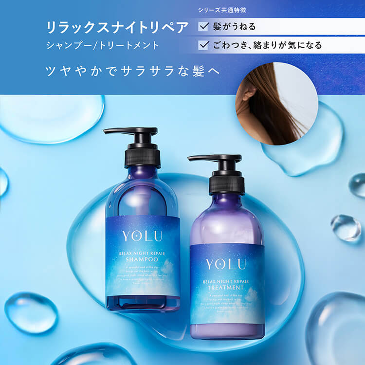 YOLU リラックスナイトリペア シャンプー/トリートメント(詰替え×各3袋)
