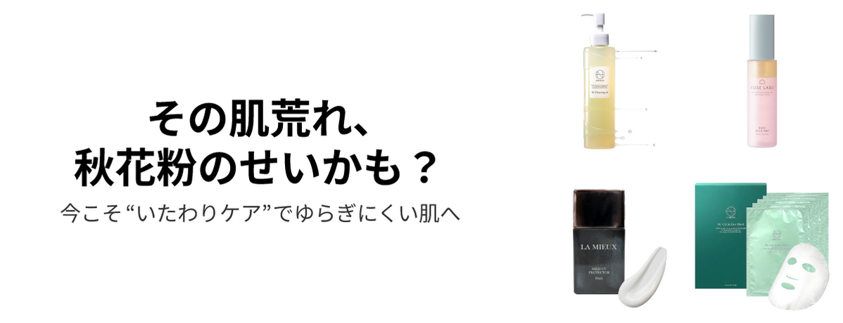 その肌荒れ、秋花粉のせいかも?