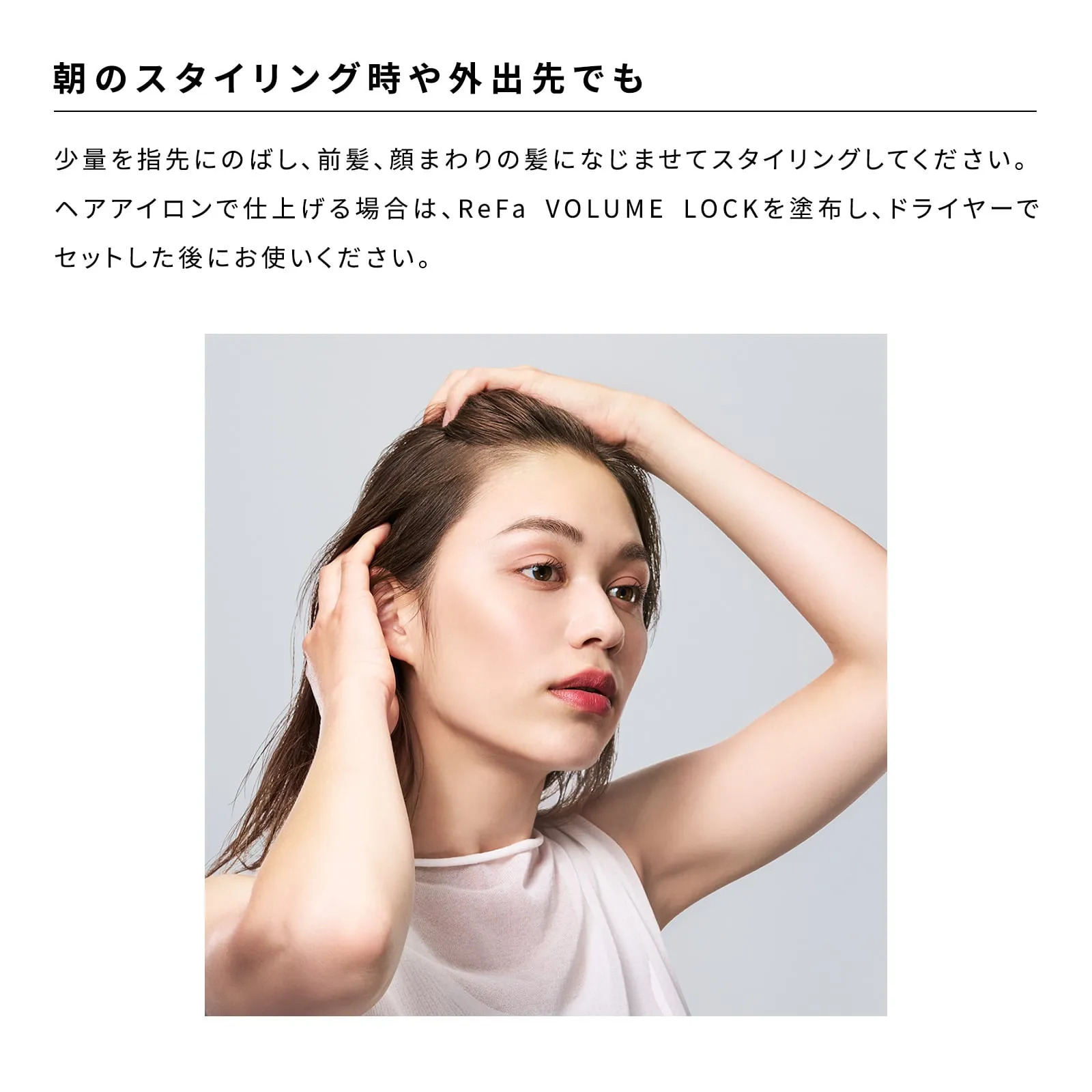 ReFa VOLUME LOCK
