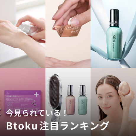 もっとお得に。キレイをお届け。Btoku 【ビトク】