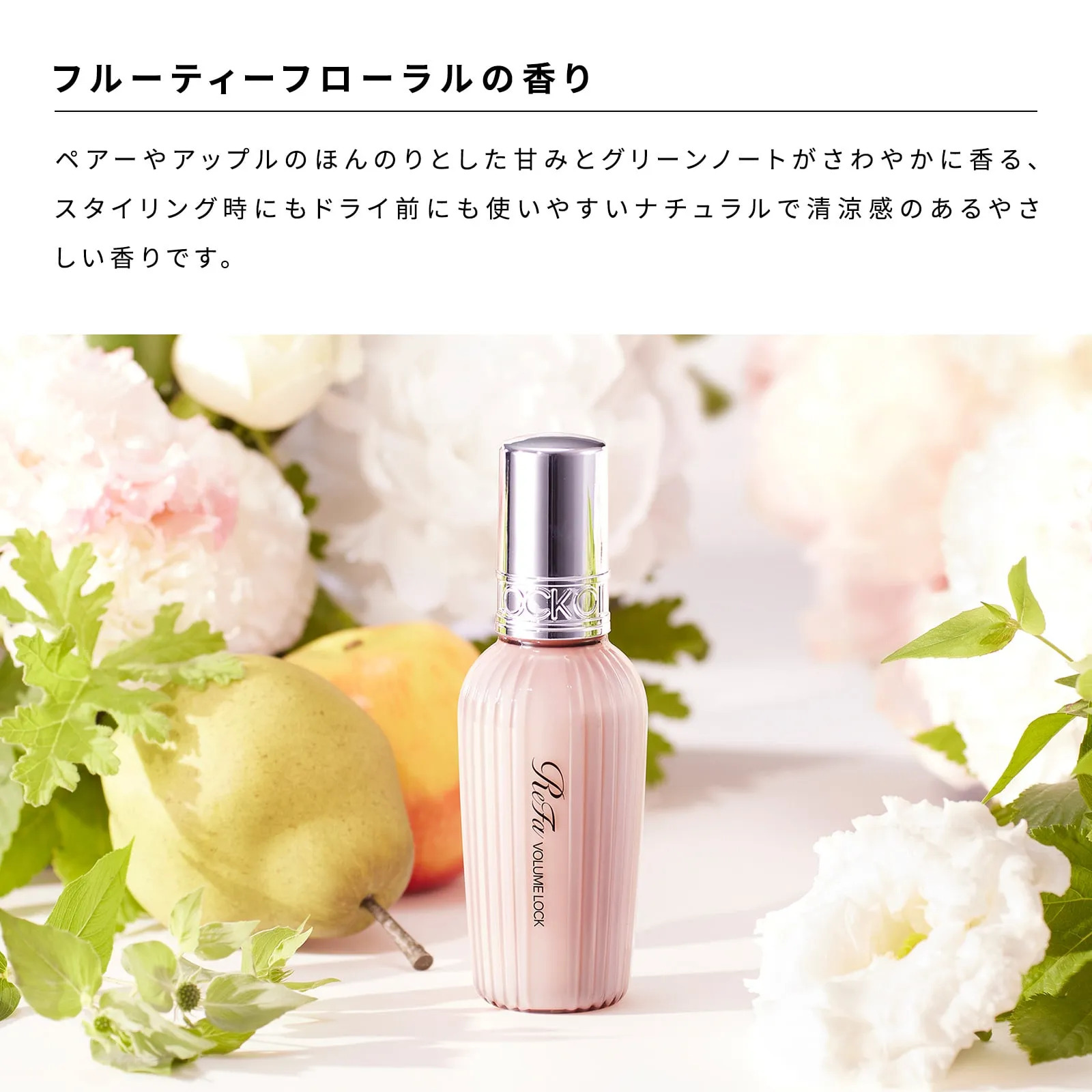 ReFa VOLUME LOCK