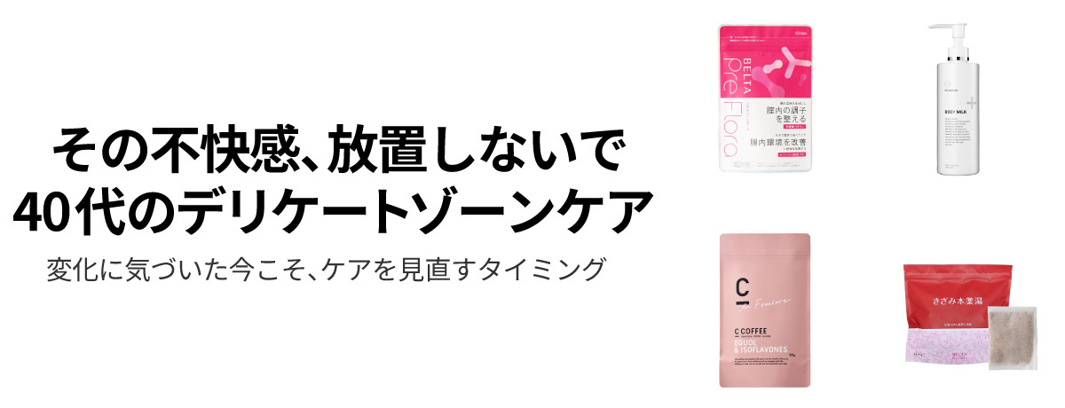 違和感を感じたら。40代のためのデリケートゾーンケア