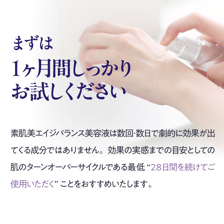 素肌美 エイジバランス美容液