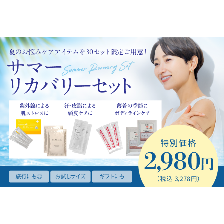 【残り15セット】夏のリカバリーセット