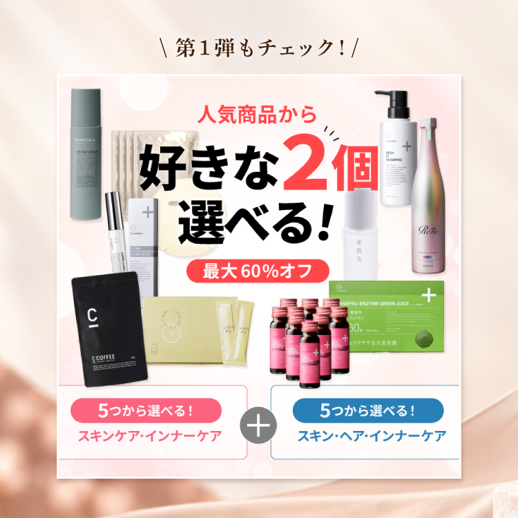 大人の秋美容『選べる2点』お試しセット