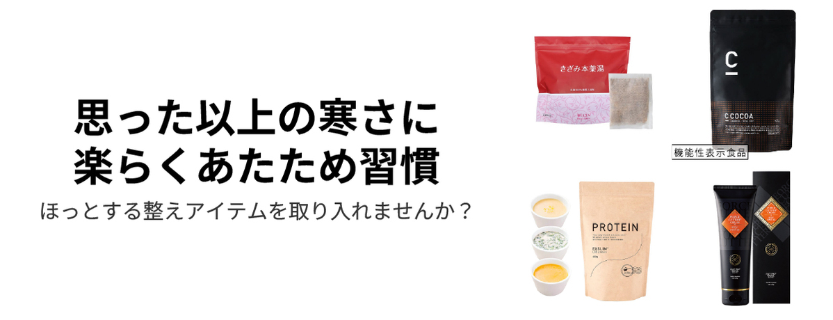 思った以上の寒さ。今日から始める“ぽかぽか習慣”