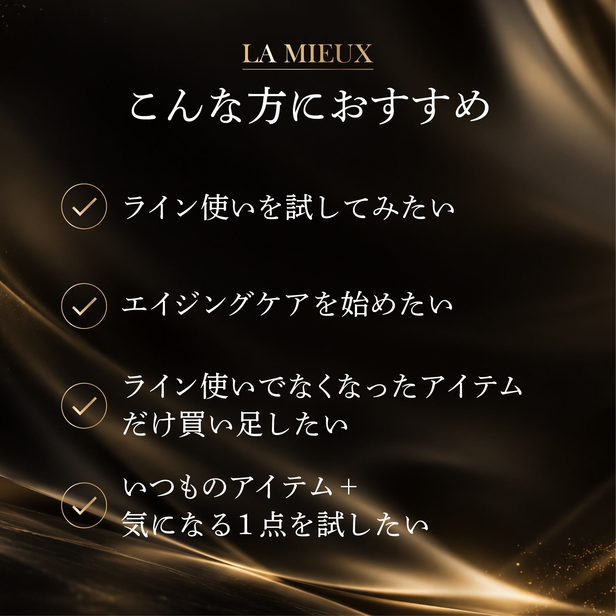 LA MIEUX 『選べる2点』お試しセット