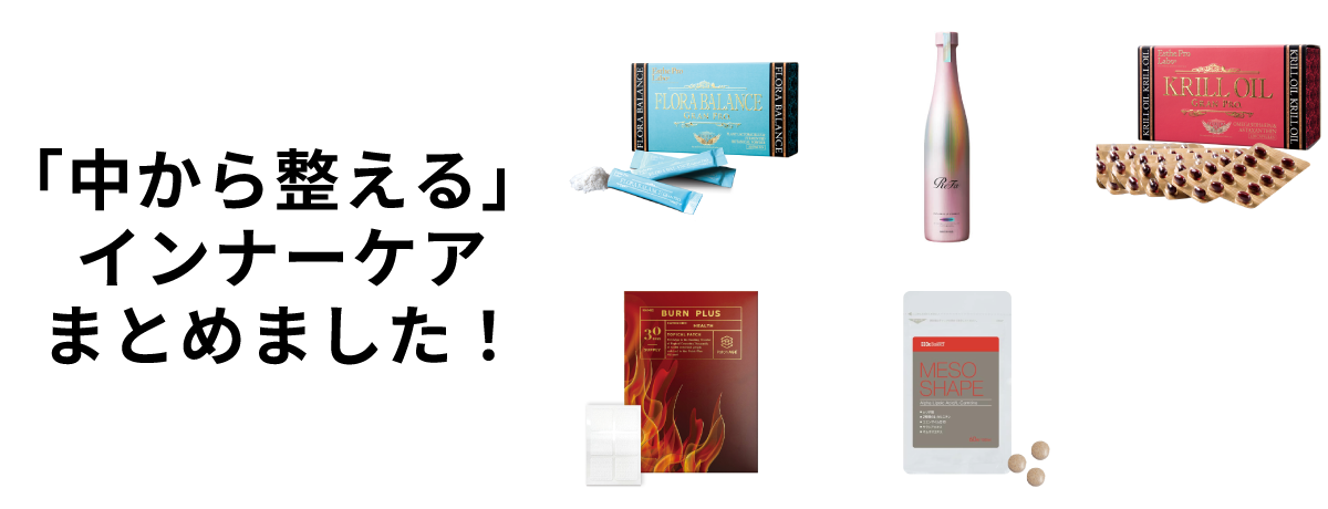 「中から整える」インナーケアまとめました！