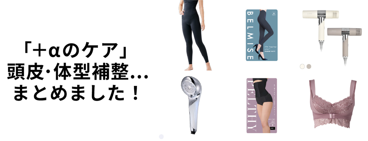 「＋αのケア」頭皮・体型補整...まとめました！