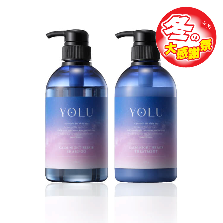 【大感謝祭セール】YOLU カームナイトリペア(シャンプー/トリートメントセット)