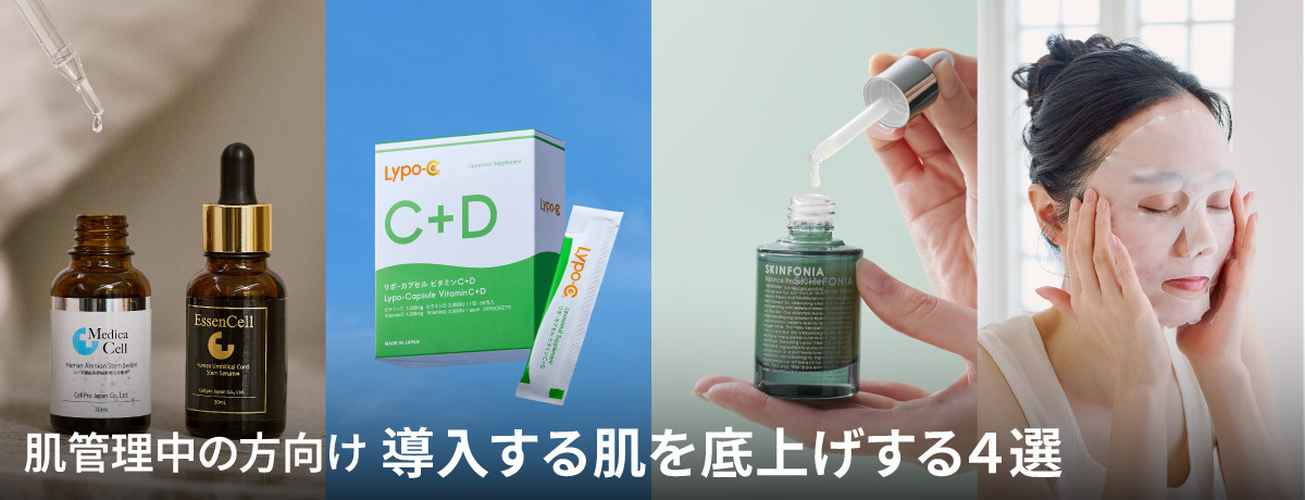 “導入する日”の肌コンディションを整える４選