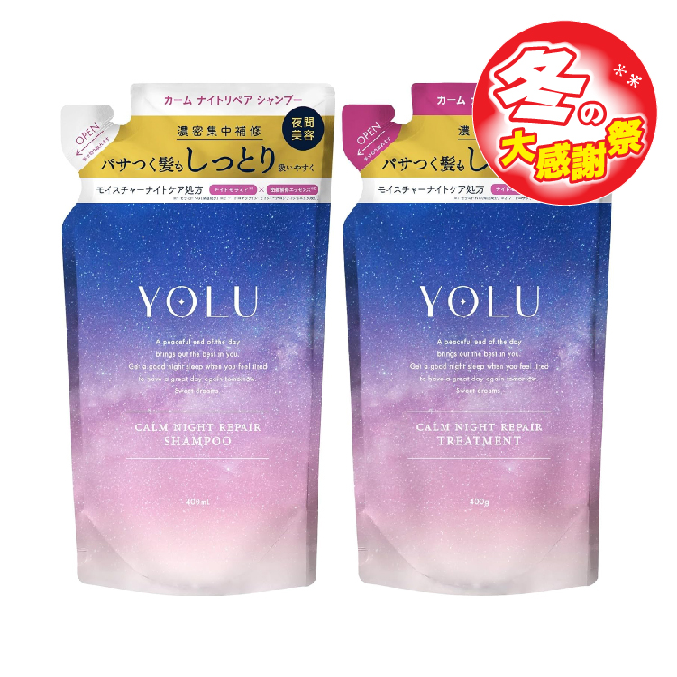 【大感謝祭セール】YOLU カームナイトリペア シャンプー/トリートメント(詰替え×各1袋)