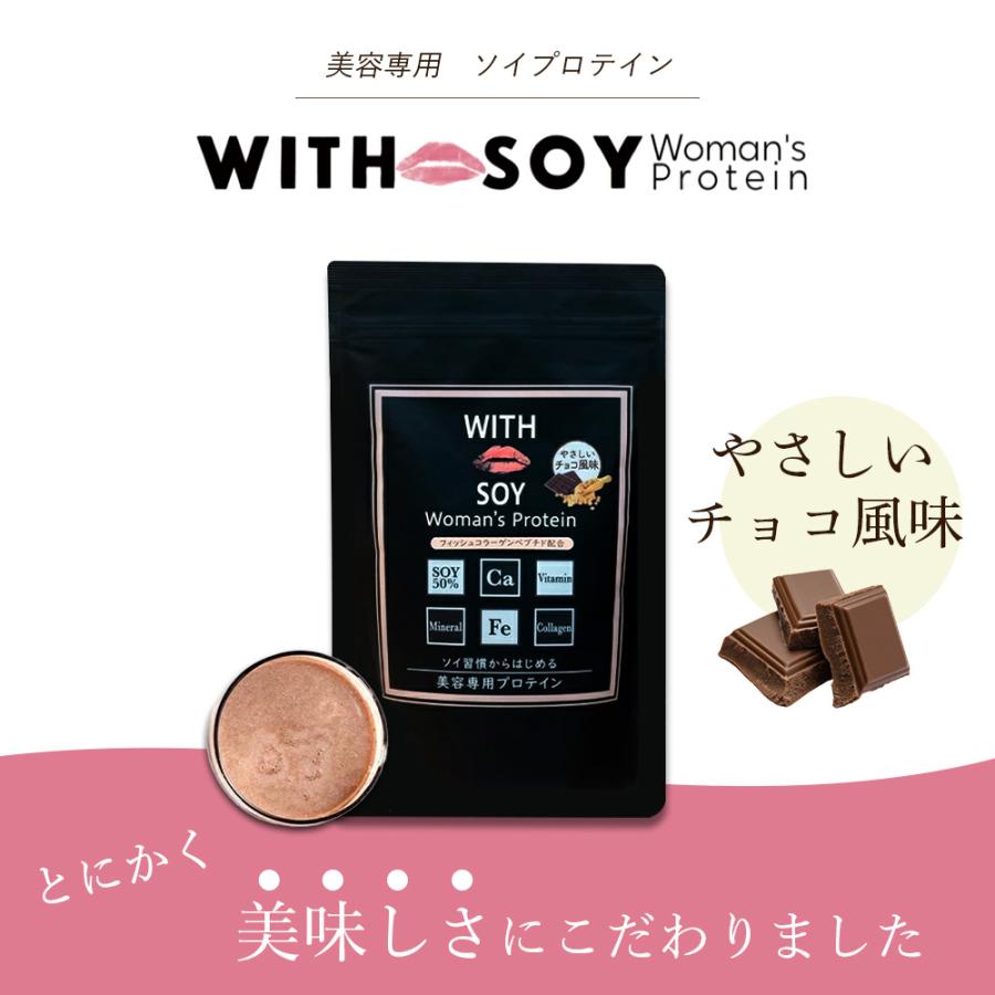 WITH SOY Woman’s Protein 美容専用ソイプロテイン［やさしいチョコ風味］