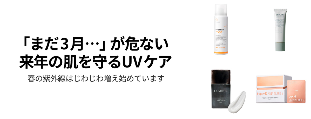 「まだ3月…」が危ない。来年の肌を守るUVケア