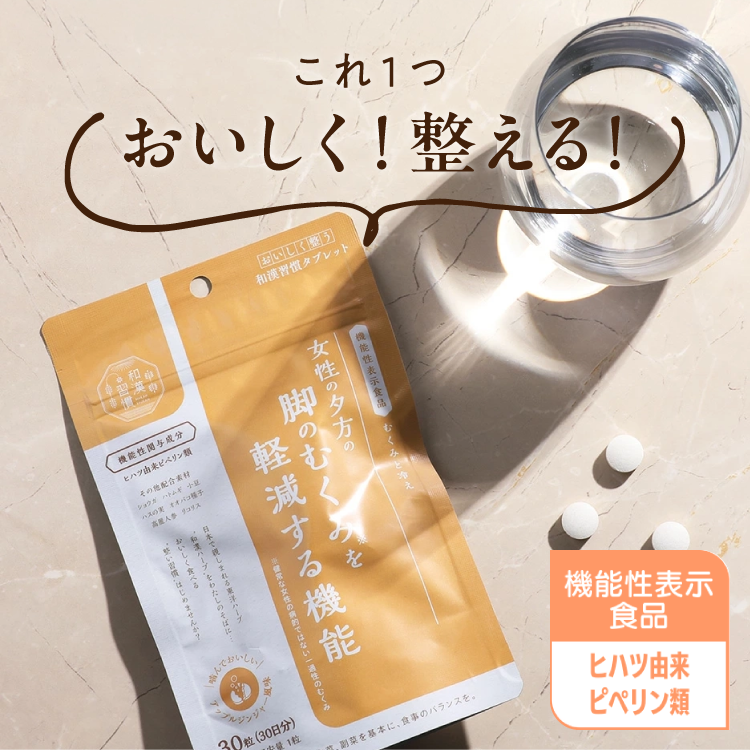 むくみと冷え
