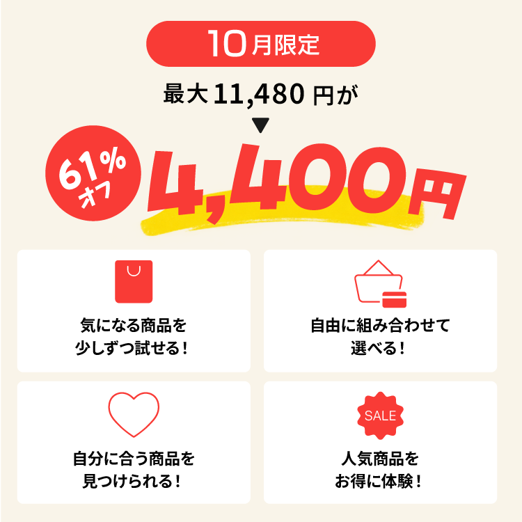 10月限定『選べる2点』お試しセット