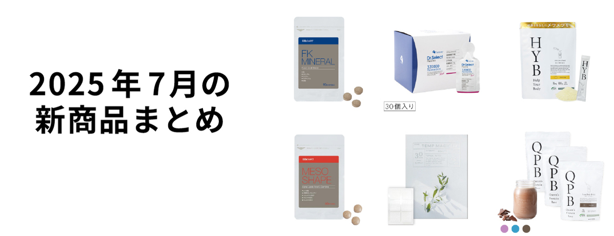 2025年7月の新商品まとめ
