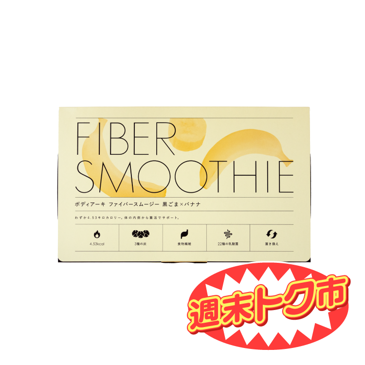 ［週末トク市］FIBER SMOOTHIE