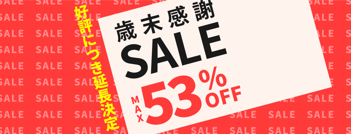 【10月7日まで延長！】在庫一掃SALE