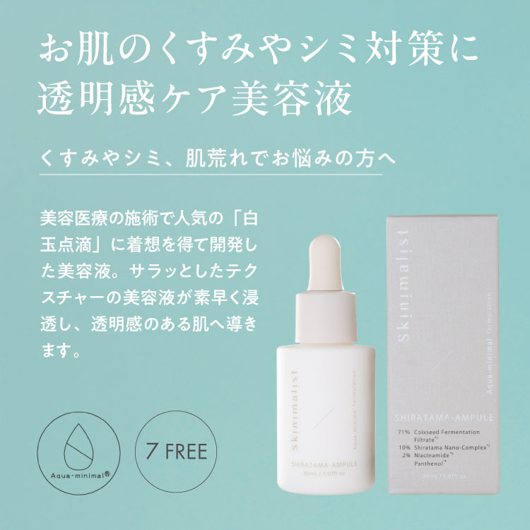 Skinimalist シラタマアンプル