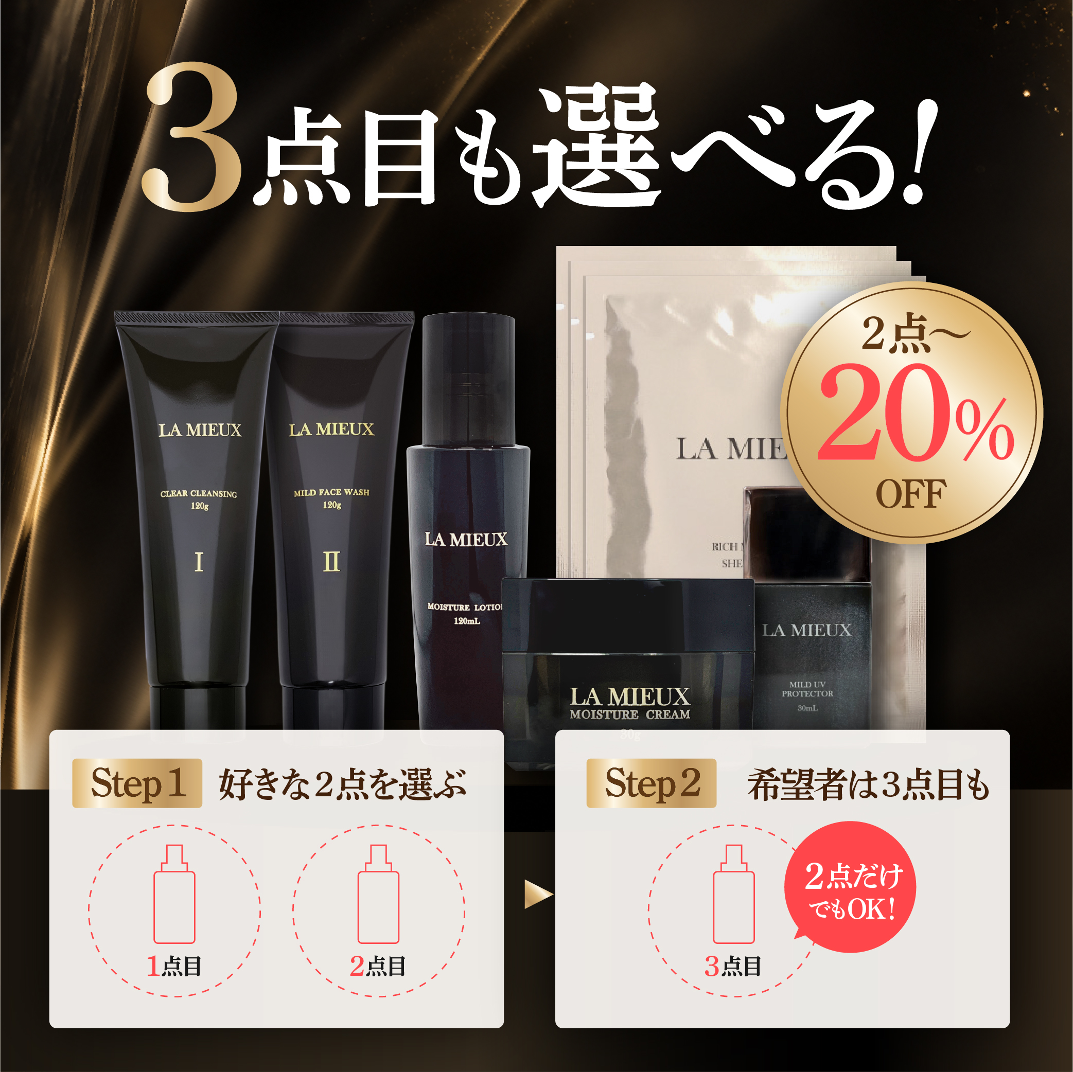 LA MIEUX 『選べる2点』お試しセット
