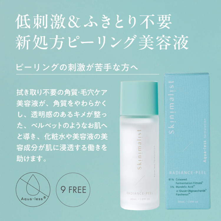 Skinimalist ラディアンスピール