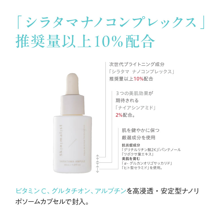 Skinimalist シラタマアンプル