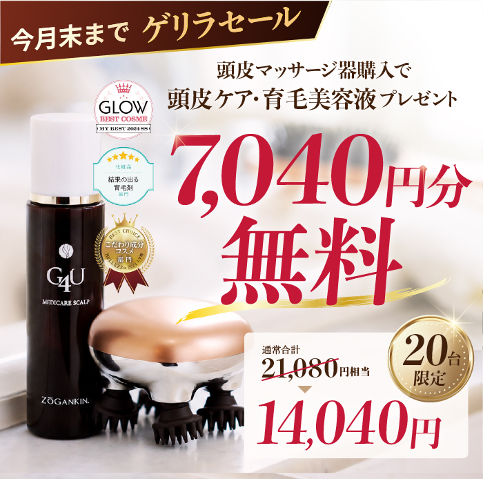 【９月限定】頭皮スパ｜7,040円相当美容液付き