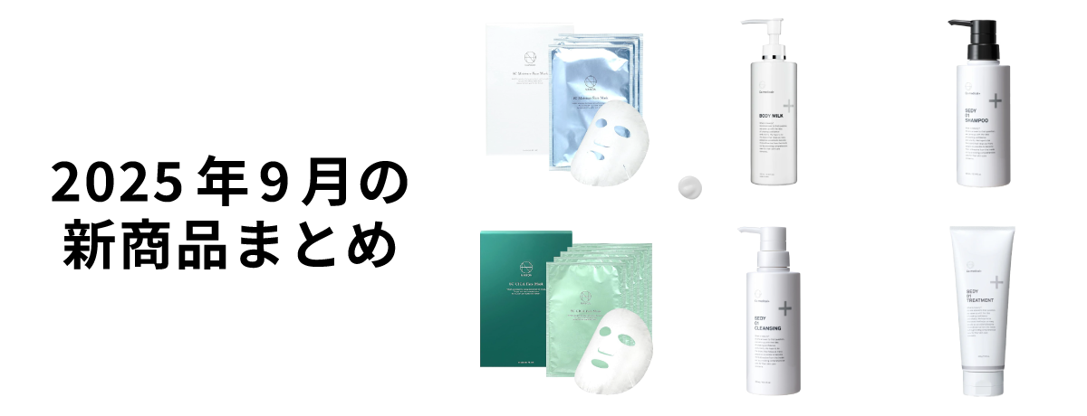 2025年9月の新商品まとめ