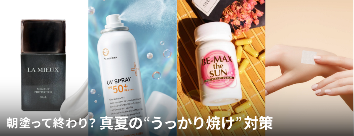 朝塗って終わり？真夏の“うっかり焼け”対策