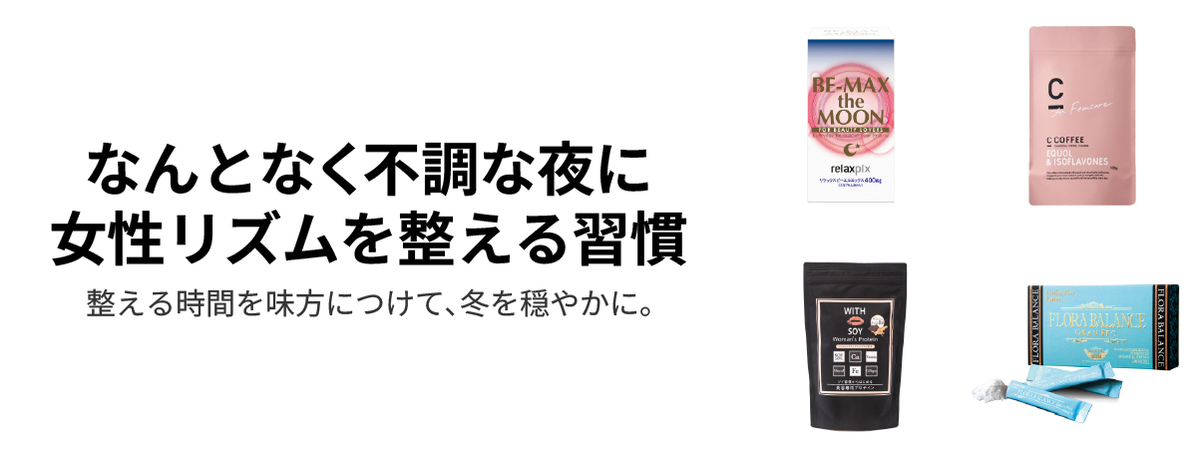 気分が沈みがちな夜に。ホルモンと心のリズムを整えて。