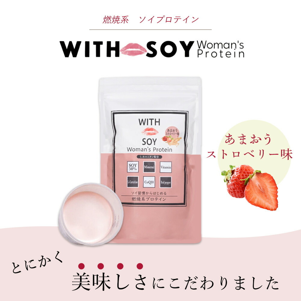 WITH SOY Woman’s Protein 燃焼系ソイプロテイン［あまおうストロベリー味］