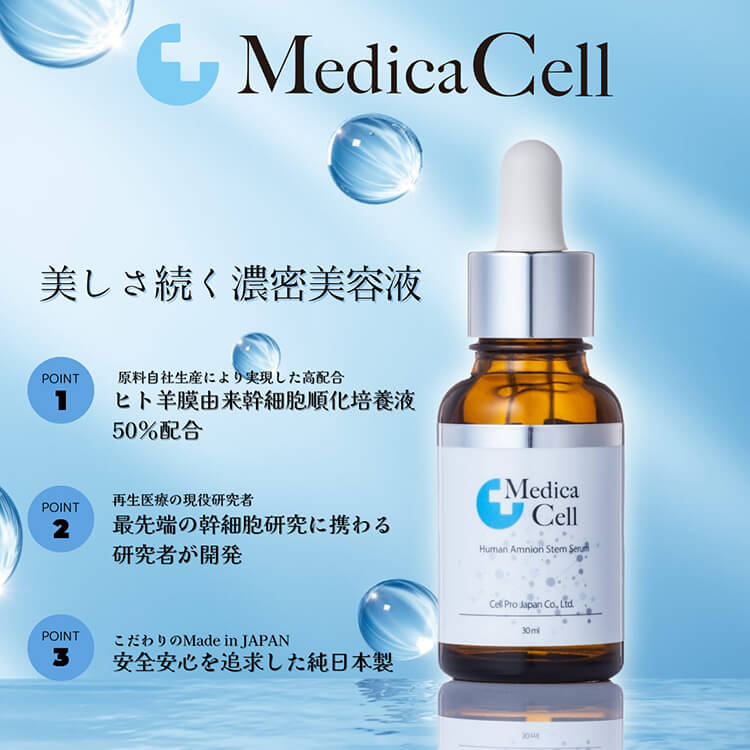 MedicaCell HASS美容液