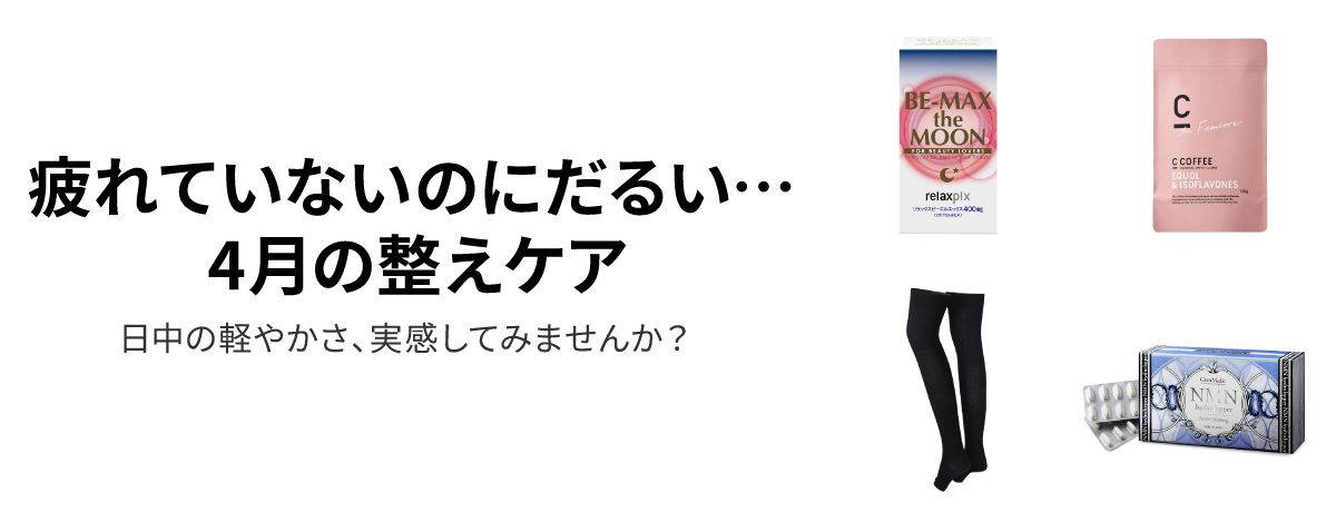「疲れてないのにだるい」。4月の立て直しケア