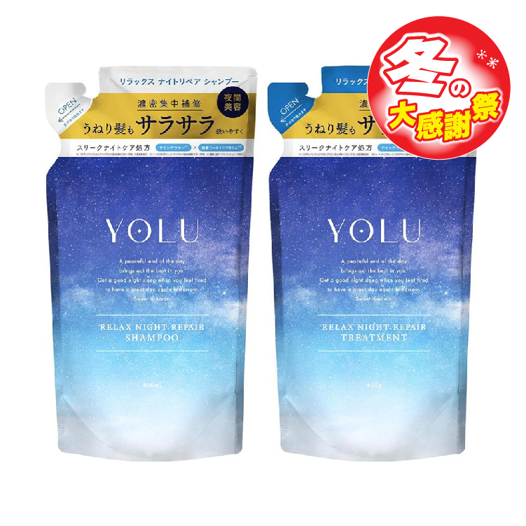 【大感謝祭セール】YOLU リラックスナイトリペア シャンプー/トリートメント(詰替え×各1袋)