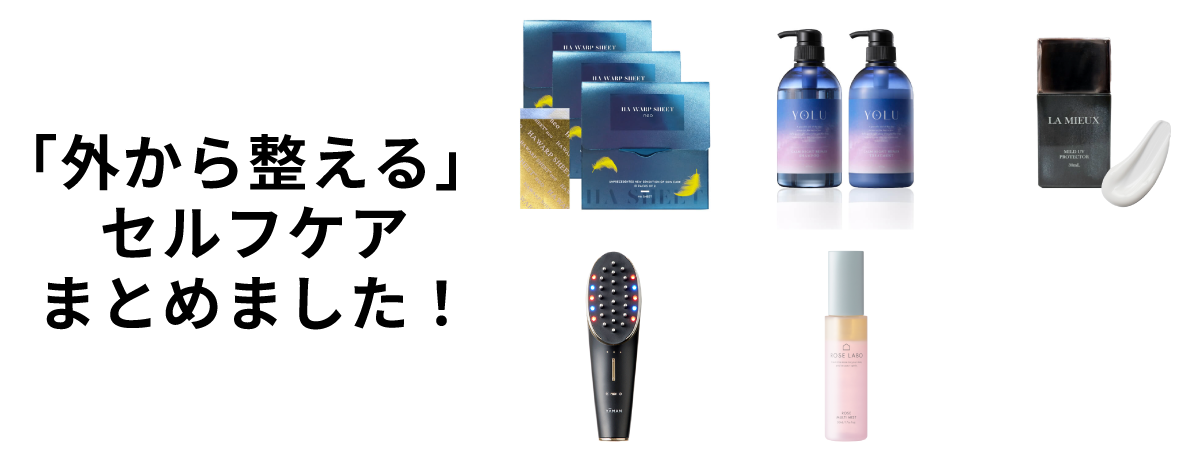 「外から整える」セルフケアまとめました！