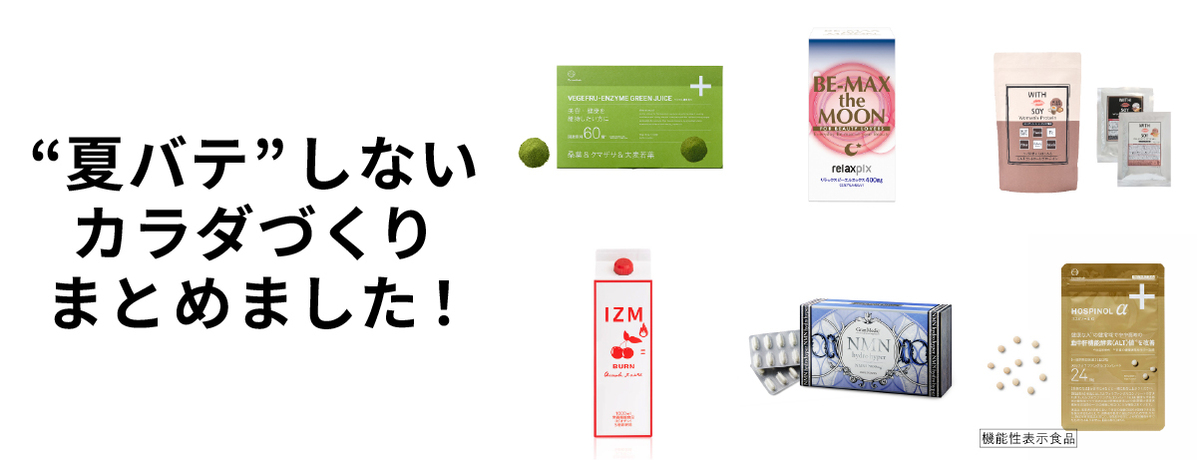 “夏バテ”しないカラダづくりまとめました！