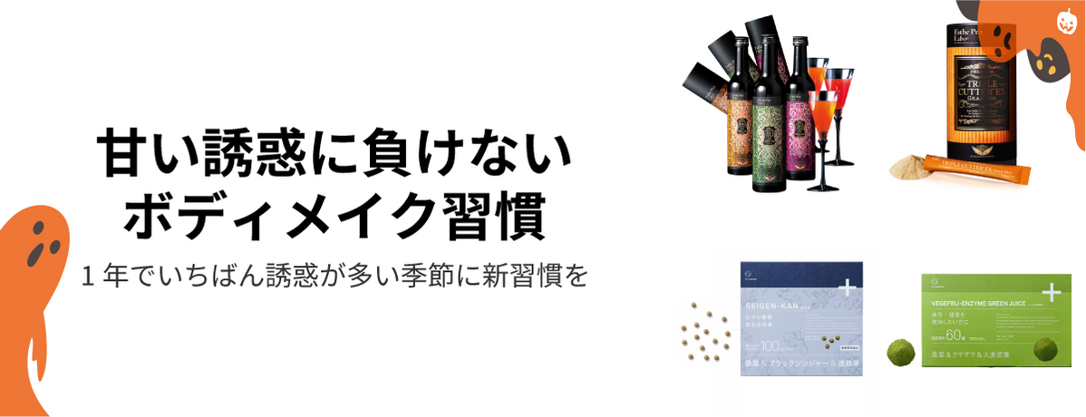 甘い誘惑に負けないボディメイク週間