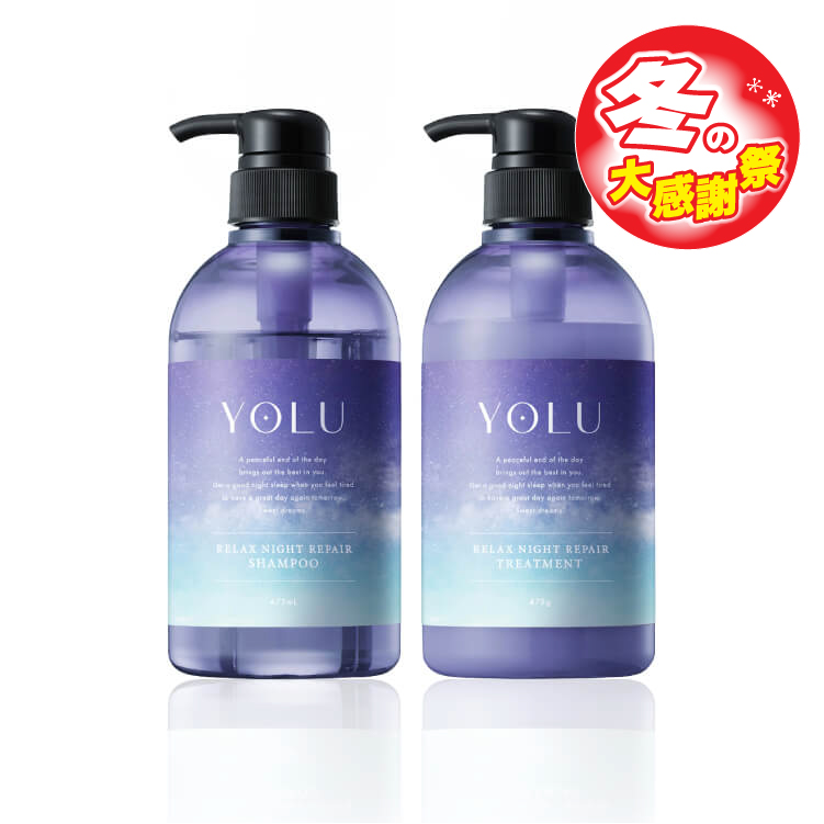 【大感謝祭セール】YOLU リラックスナイトリペア(シャンプー/トリートメントセット)