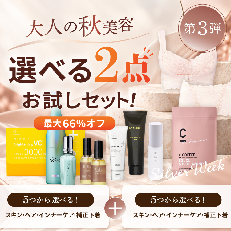 大人の秋美容『選べる2点』お試しセット