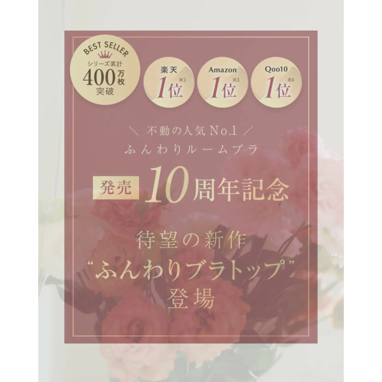 ふんわりブラトップ
