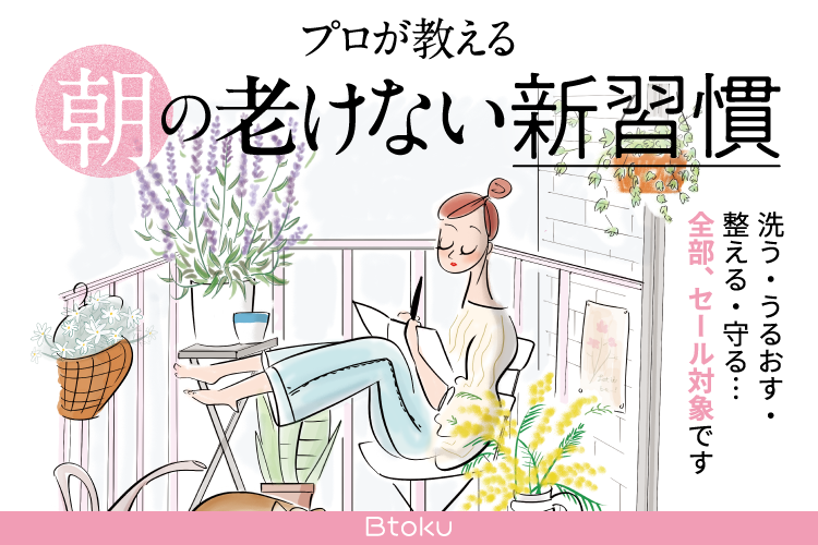 全部セール対象!「朝の&quot老けない&quot新習慣」