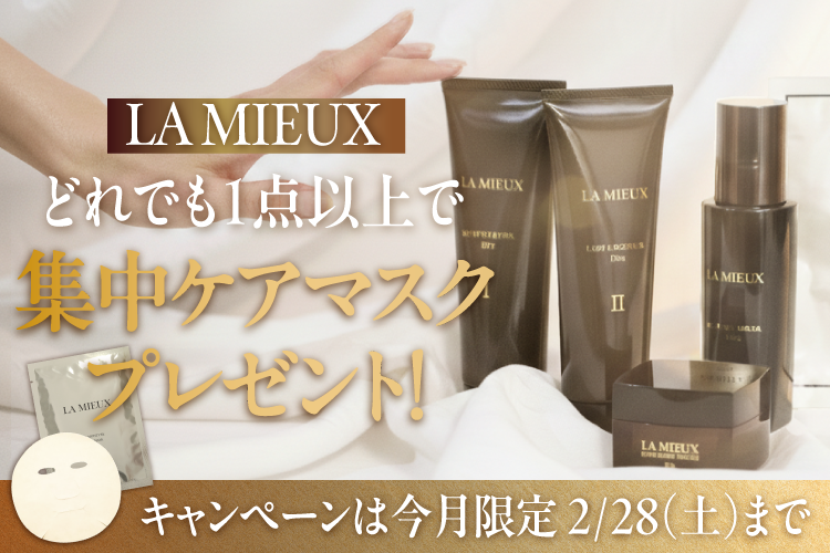 大人気LA MIEUX1点以上購入で集中ケアマスクプレゼント！