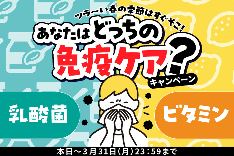 そのムズムズ･不調に『免疫ケア』キャンペーン