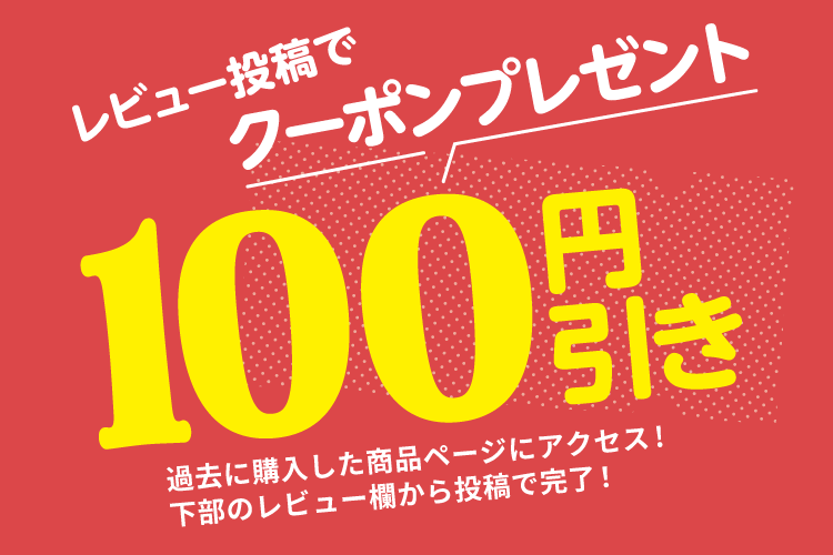 今だけ、レビュー投稿で【クーポンプレゼント！】
