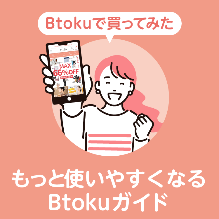 もっとお得に。キレイをお届け。Btoku 【ビトク】